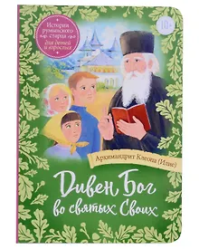 Купить Дивен Бог во святых Своих. Истории румынского старца для детей и взрослых — Фото №1