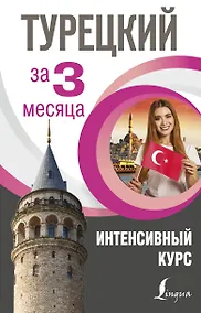 Купить Турецкий за 3 месяца. Интенсивный курс — Фото №1