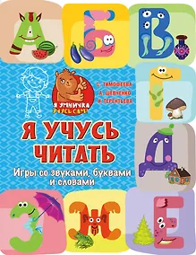 Купить Я учусь читать: игры со звуками, буквами и словами — Фото №1