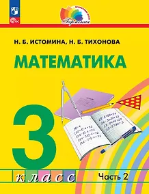 Купить Математика. 3 класс. Учебное пособие. В двух частях. Часть 2. ФГОС 2021 — Фото №1