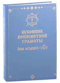 Купить Буковник Всеясветной Грамоты — Фото №1