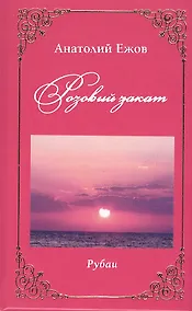Купить Розовый закат. Рубаи — Фото №1