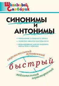Купить Синонимы и антонимы. Начальная школа — Фото №1