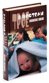 Купить Трое в постели — Фото №1