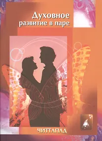 Купить Духовное развитие в паре (м) Читтапад — Фото №1