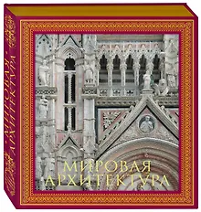 Купить Мировая архитектура.Новое издание — Фото №1