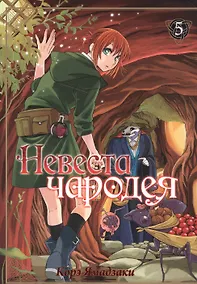 Купить Невеста чародея. Том 5 (Mahoutsukai no Yome). Манга — Фото №1