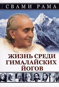 Купить Жизнь среди гималайских йогов — Фото №1