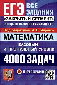 Купить Математика. 4000 задач. Базовый и профильный уровни. Закрытый сегмент — Фото №1