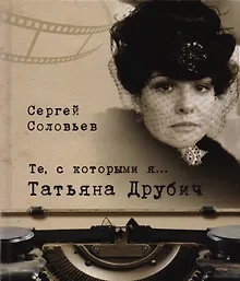 Купить Те, с которыми я… Татьяна Друбич — Фото №1