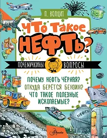 Купить Что такое нефть? — Фото №1