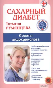 Купить Сахарный диабет. Советы эндокринолога — Фото №1