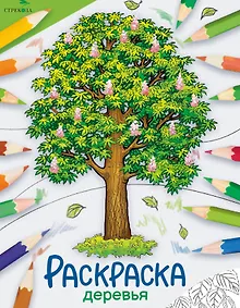 Купить Деревья. Окружающий мир. Раскраска — Фото №1