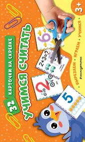 Купить Учимся считать — Фото №1