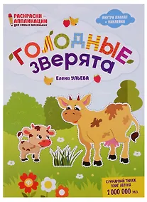 Купить Голодные зверята: книжка-раскраска дп — Фото №1