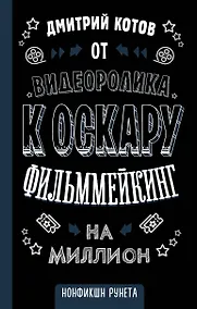 Купить От видеоролика к Оскару. Фильммейкинг на миллион — Фото №1