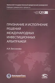 Купить Признание и исполнение решений международных инвестиционных арбитражей — Фото №1