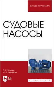 Купить Судовые насосы. Учебное пособие для вузов — Фото №1