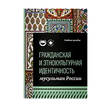 Купить Гражданская и этнокультурная идентичность мусульман России: учебное пособие — Фото №1