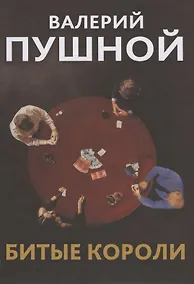 Купить Битые короли — Фото №1