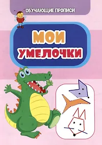 Купить Обучающие прописи. Мои умелочки — Фото №1