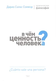 Купить В чем ценность человека? — Фото №1