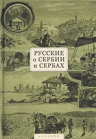 Купить Русские о Сербии и сербах. Том 1: Письма, статьи, мемуары — Фото №1