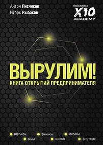 Купить Вырулим! Книга открытий для предпринимателя — Фото №1