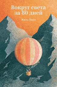 Купить Вокруг света за 80 дней — Фото №1
