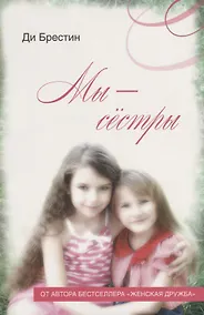 Купить Мы - сестры. — Фото №1