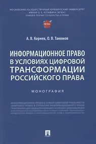 Купить Информационное право в условиях цифровой трансформации российского права. Монография — Фото №1