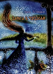 Купить Дорога к чудесам. Сказки и стихотворения — Фото №1