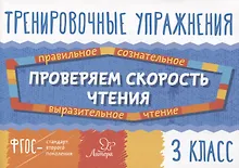 Купить Проверяем скорость чтения. 3 класс — Фото №1