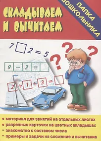 Купить Папка дошкольника. Складываем и вычитаем — Фото №1