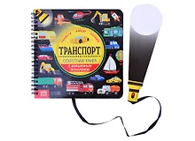 Купить Секретная книга с волшебным фонариком "Транспорт" — Фото №1