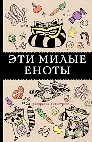 Купить #Эти милые еноты: раскраска-антистресс. Раскраски антистресс — Фото №1