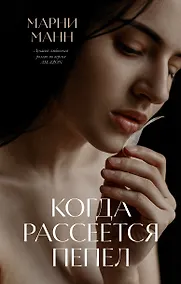 Купить Когда рассеется пепел — Фото №1
