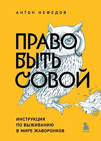 Купить Право быть совой. Инструкция по выживанию в мире жаворонков — Фото №1
