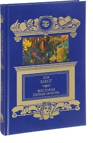 Купить Жестокая первая любовь: роман — Фото №1