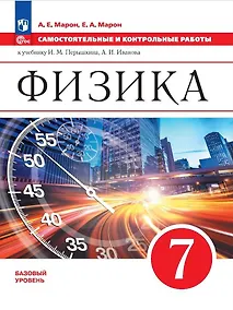 Купить Физика. 7 класс. Самостоятельные и контрольные работы — Фото №1