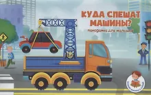 Купить Книжка-панорамка "Куда спешат машины?" — Фото №1