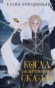 Купить Когда заканчиваются сказки (коллекционное издание) — Фото №1
