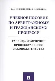 Купить Учебное пособие по арбитражному и гражданскому процессу. Таблица изменений процессуального законодательства — Фото №1