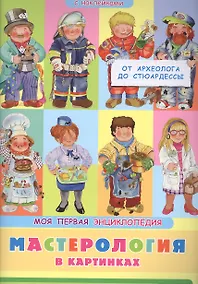 Купить Мастерология в картинках. От археолога до стюардессы. Моя первая энциклопедия с наклейками — Фото №1