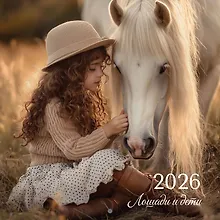 Купить Календарь 2026г 290*290 "Лошади и дети" настенный, на скрепке — Фото №1