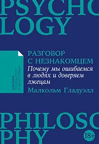 Купить Разговор с незнакомцем: Почему мы ошибаемся в людях и доверяем лжецам — Фото №1