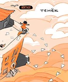 Купить Тенёк — Фото №1