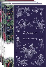 Купить Набор: Бал вампиров (из 3-х книг: "Дракула", "Кармилла", "Ибо кровь есть жизнь") — Фото №1