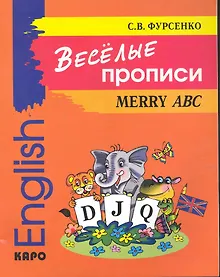 Купить Веселые прописи английского языка — Фото №1