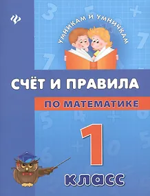 Купить Математика. Счет и правила. 1 класс — Фото №1